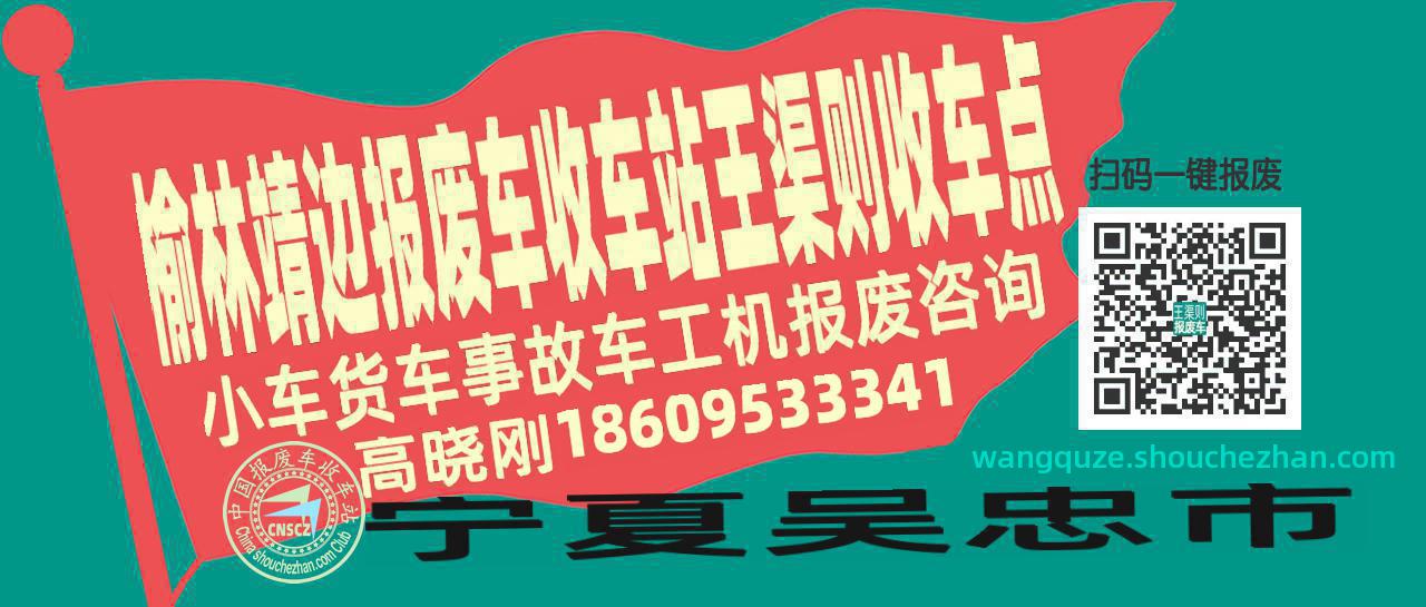 榆林靖边报废车收车站王渠则收车点